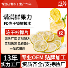 盛养蜂蜜冻干柠檬干片泡水喝泡茶果茶补充vc厂家批发花茶柠檬茶