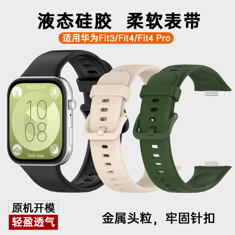 适用华为Watch Fit4硅胶表带华为fit3运动腕带fit4Pro官方同色|undefined