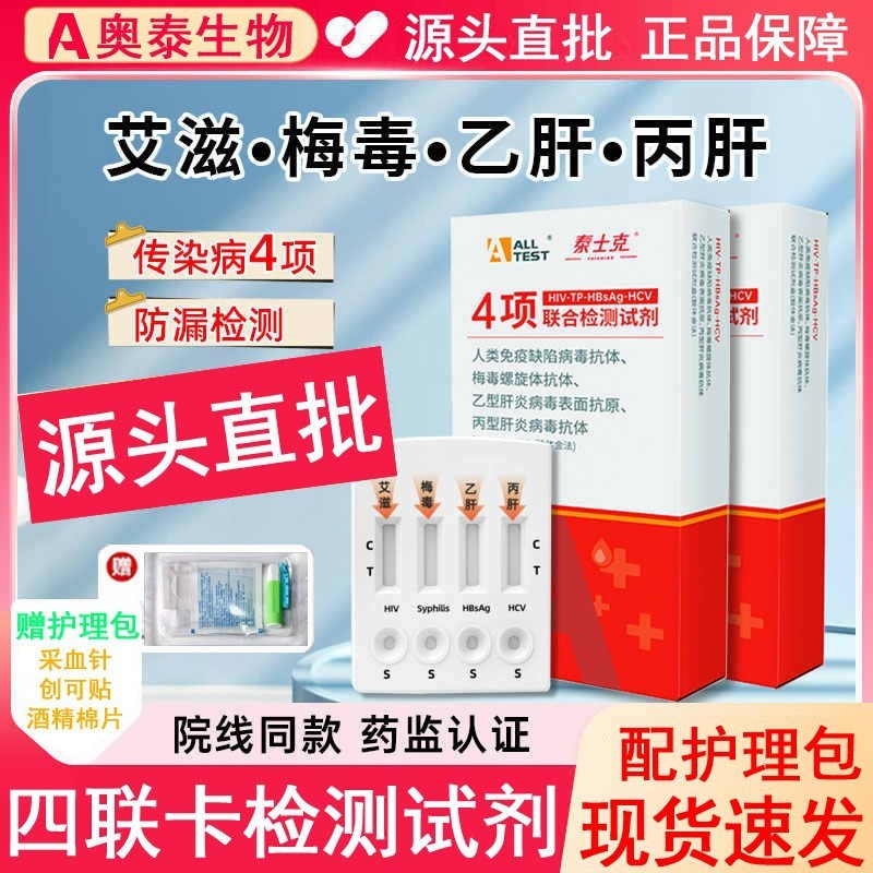 奥泰HIV艾艾滋病病毒hiv四合一试剂四项检测纸四联卡检测盒传染病|undefined