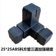 25*25管灯箱连接件实心三通塑料连接件实心塑料接头落地灯箱配件