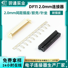国产替代DF11 2.0mm间距连接器 高品质插座线束接插件针坐胶壳