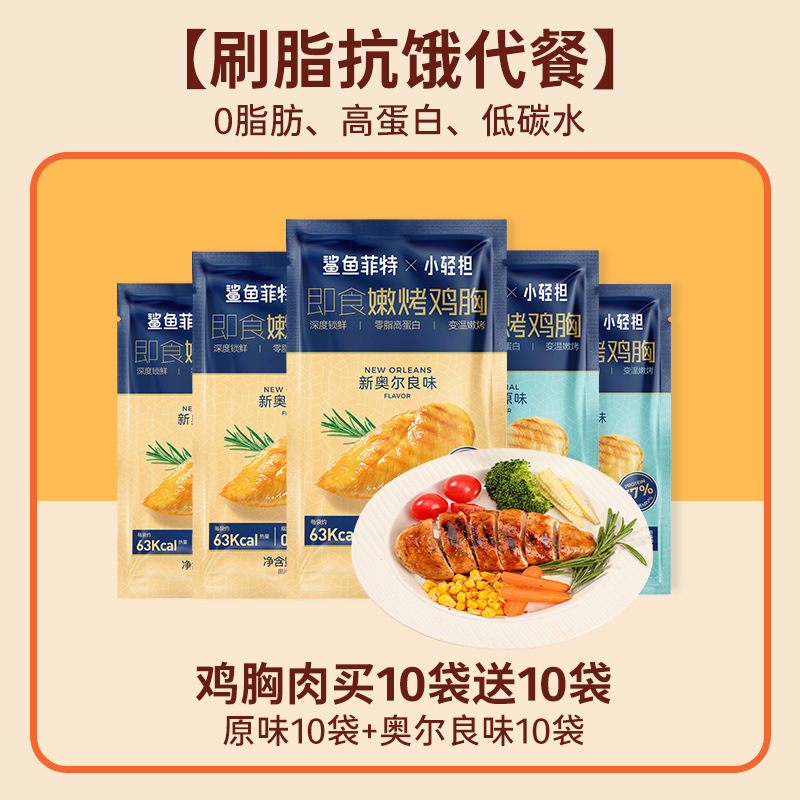 鲨鱼菲特鸡胸肉0脂肪高蛋白即食健身代餐低肥主食减开袋零食食品|undefined