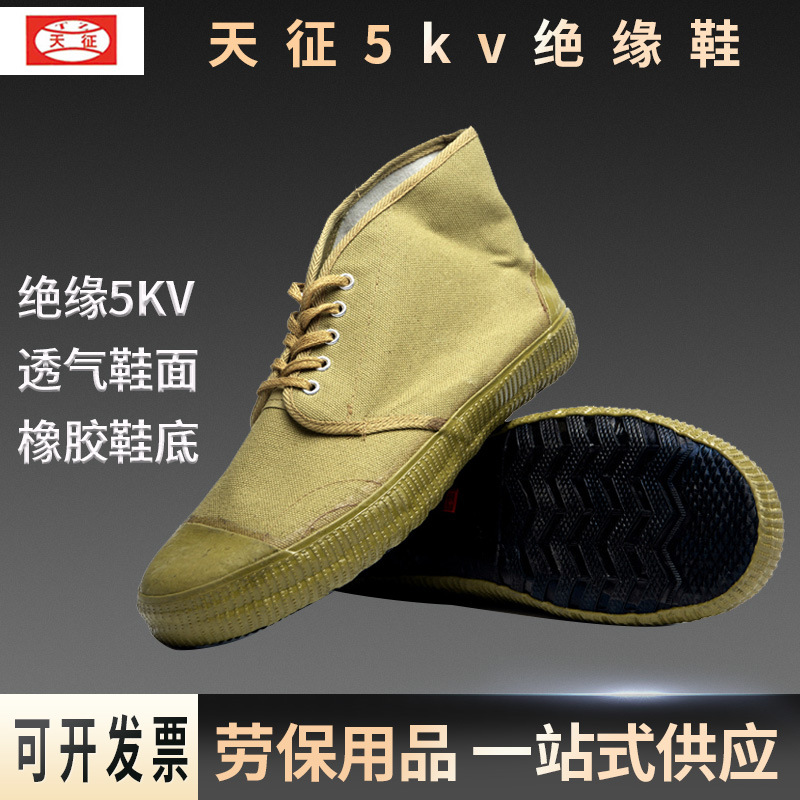 天征5KV绝缘球鞋 轻便耐磨高压黄色透气高帮劳保鞋工作防滑球鞋