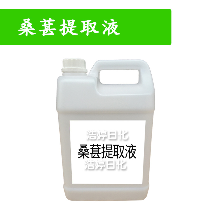 桑葚提取液 桑葚萃取液 护肤 化妆品原料 1kg