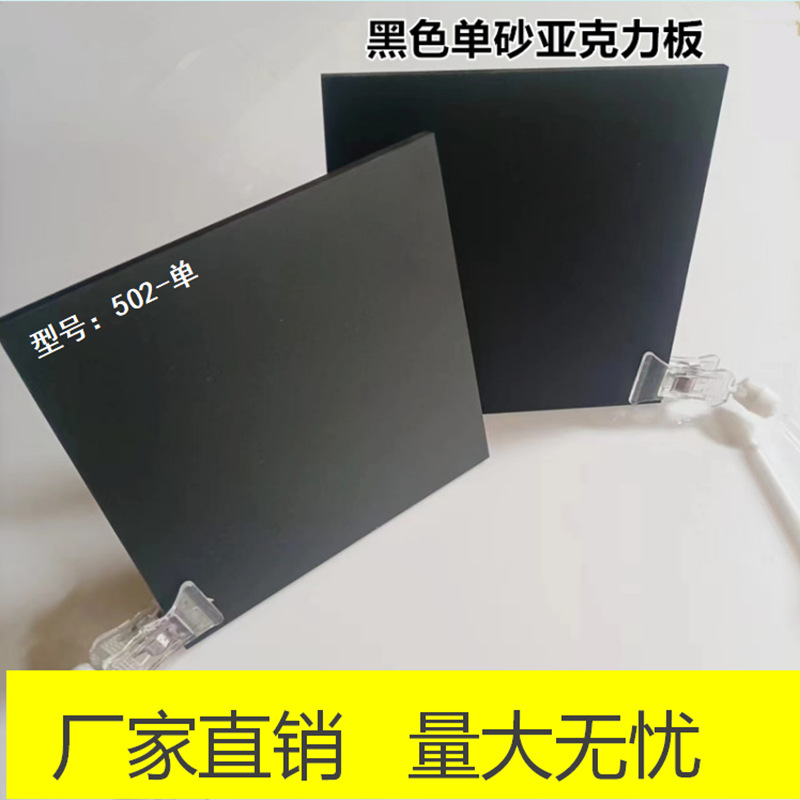 3-10mm黑色单面磨砂亚克力板PMMA材质 5mm黑色双砂亚克力板UV打印