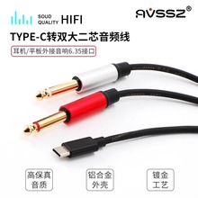 安卓type-c转双6.35大二芯莲花手机转6.5一分二调音台连接音频线