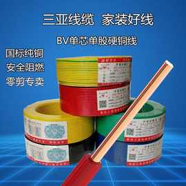 国标纯铜零剪阻燃BV0.75/1.5/2.5/4/6/16平方单芯单股铜芯电线