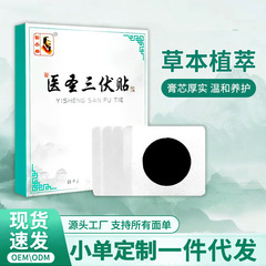 艾草三伏貼、穴療法用臍貼、夏の三伏天用薬膏、艾灸貼、三九貼、伏湿貼、遠赤外線