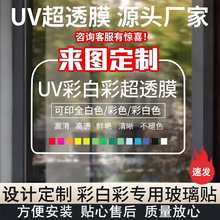 户外高清UV彩色白彩系列商业门店玻璃海报贴商场餐厅透明海报贴膜