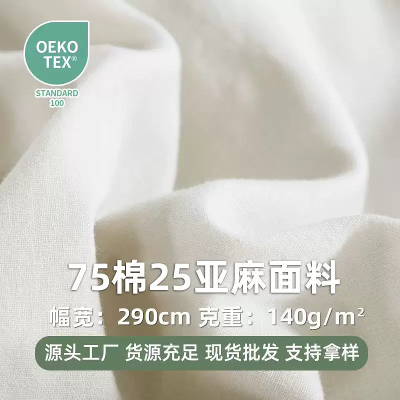 75棉25亚麻混纺面料棉麻服装面料春夏梭织布料衬衫床上用品平纹布