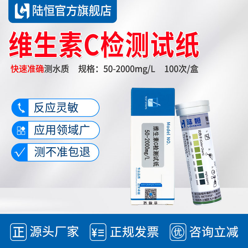 陆恒生物维生素C检测试纸食品果汁饮品抗坏血酸VC快速试纸0-2000