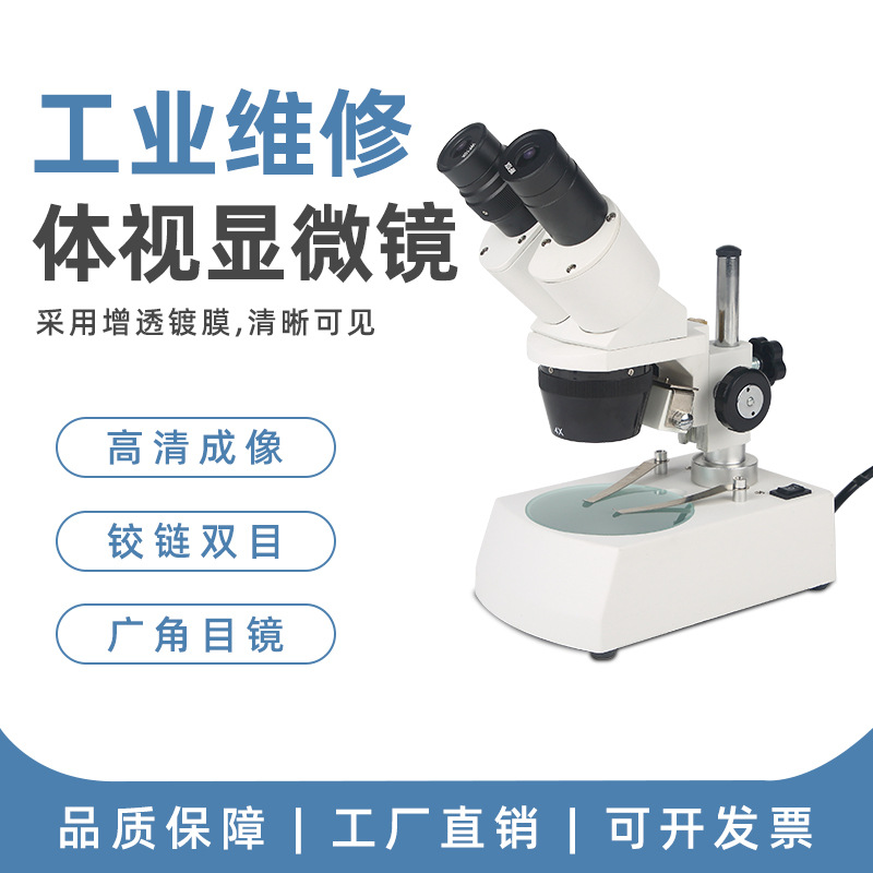 双目体视显微镜两档放大镜变倍20X40X斜射上下光源手机维修广角