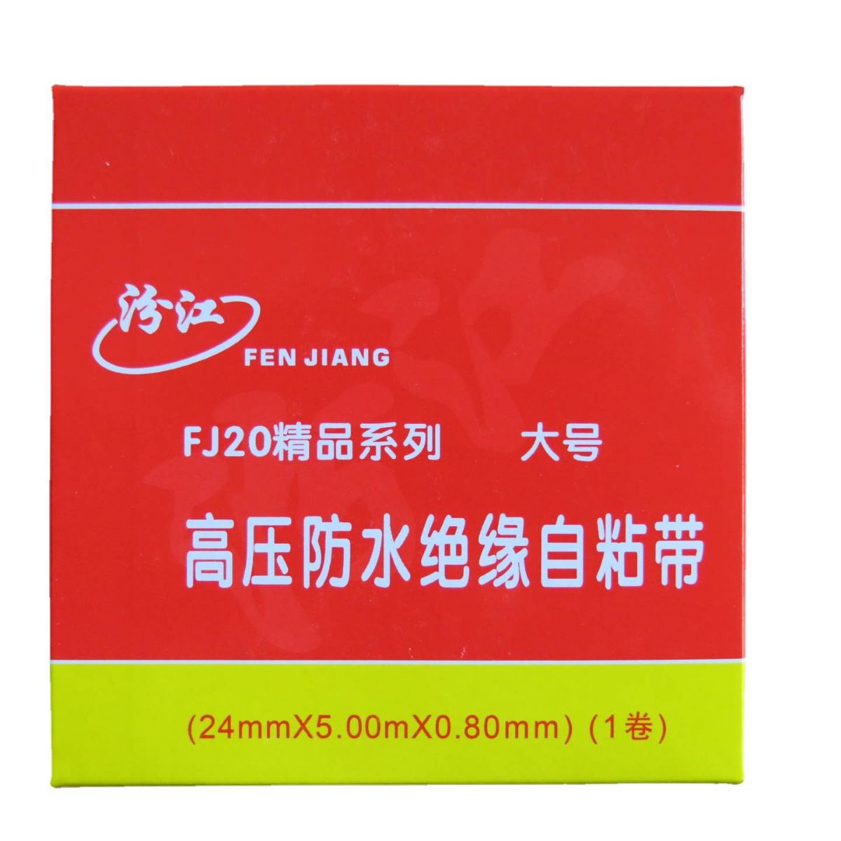 汾江FJ-20精品系列大号【高压防水绝缘自粘带】24mmX5mX0.8mm