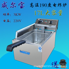 威尔宝EF-171A台式单缸电炸炉商用大容量油炸锅温控定时器开关17L