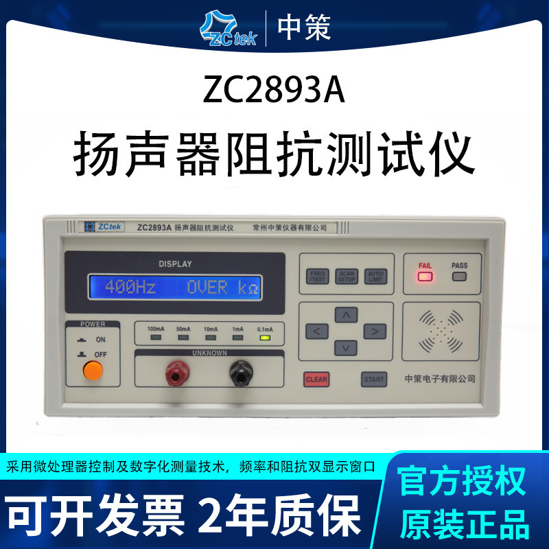 中策扬声器阻抗测试仪ZC2893A喇叭音响电声器件频率快速检测仪