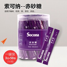 Socona赤砂糖糖包3g*50条/罐装调咖啡豆浆专用黄糖少糖微甜小包装