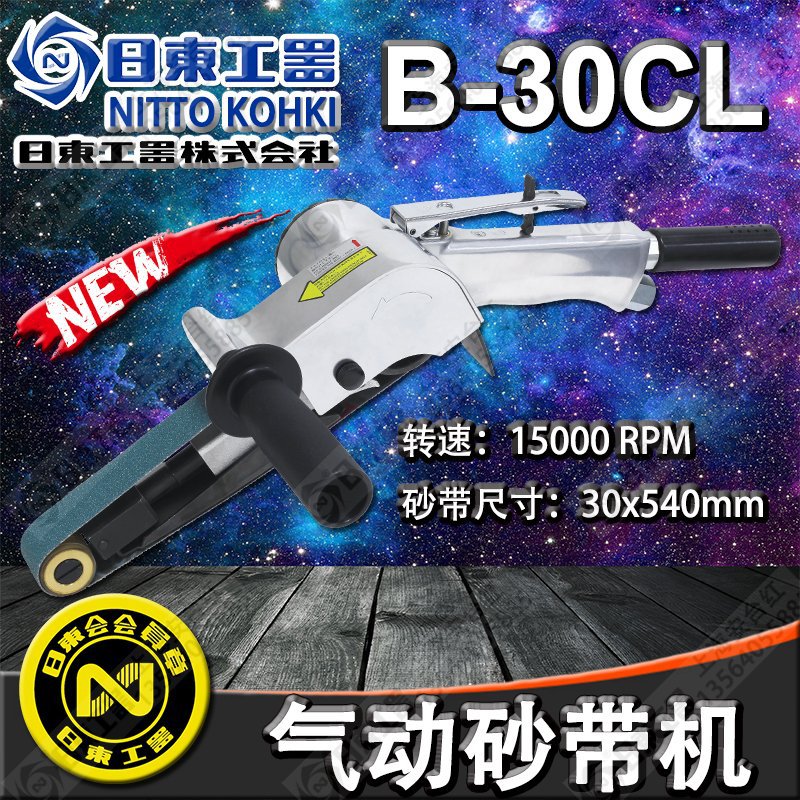 现货 日本进口NITTO KOHKI原装日东B-30CL气动砂带打磨抛光机