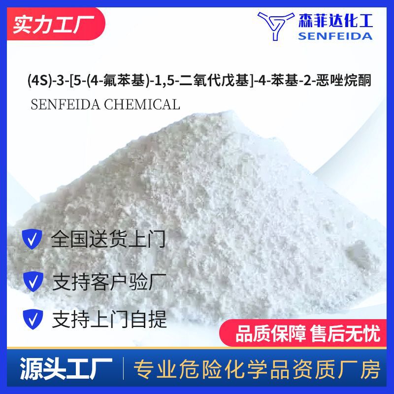 (4S)-3-[5-(4-氟苯基)-1,5-二氧代戊基]-4-苯基-2-恶唑烷酮