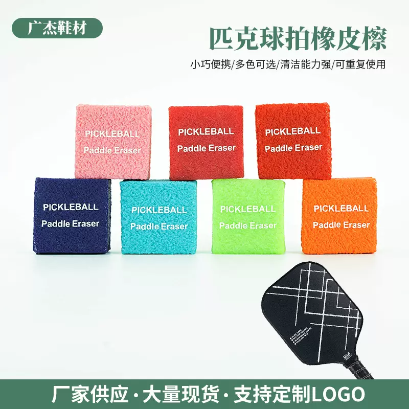 彩色匹克球橡皮擦可加印logo橡胶擦去污擦清除工具橡胶片防污