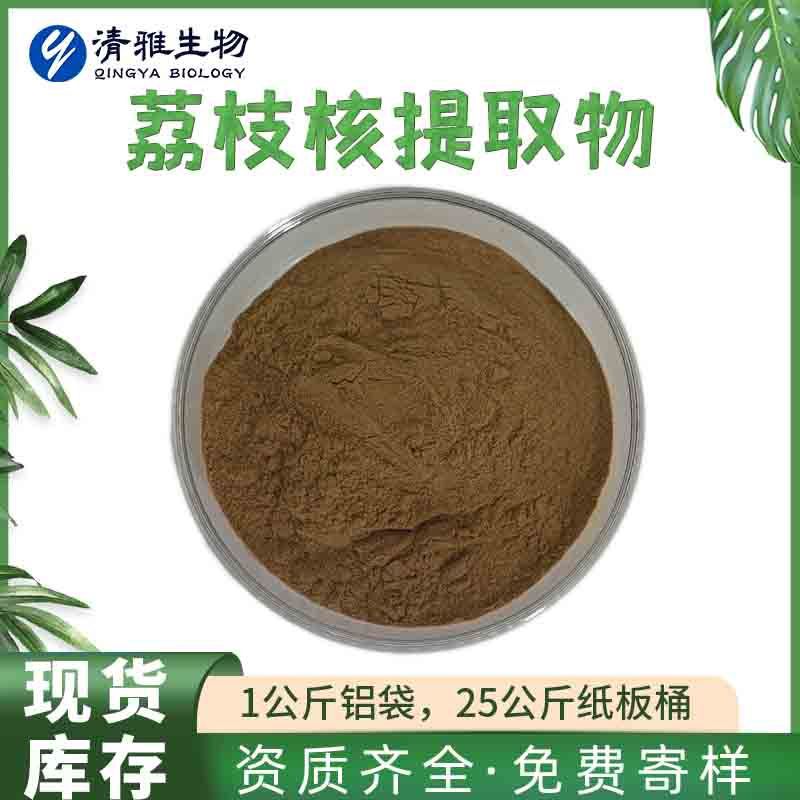 荔枝核提取物10:1 丽枝提取物 荔枝核粉 1kg起售 厂家现货