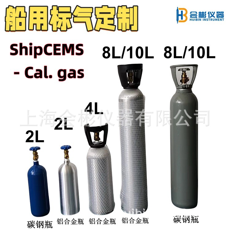船舶SHIP CEMS SPAN GAS脱硫烟气标准气体采样系统HUIBIN CALGAZ
