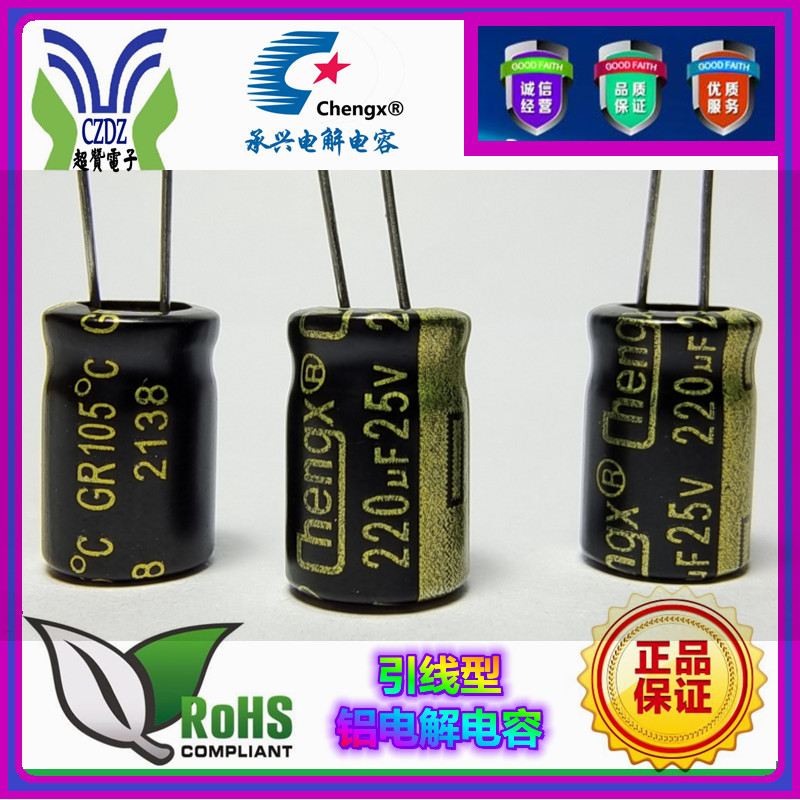 高频低阻220UF/25V6*12高纹波low低阻抗chengx铝电解电容器