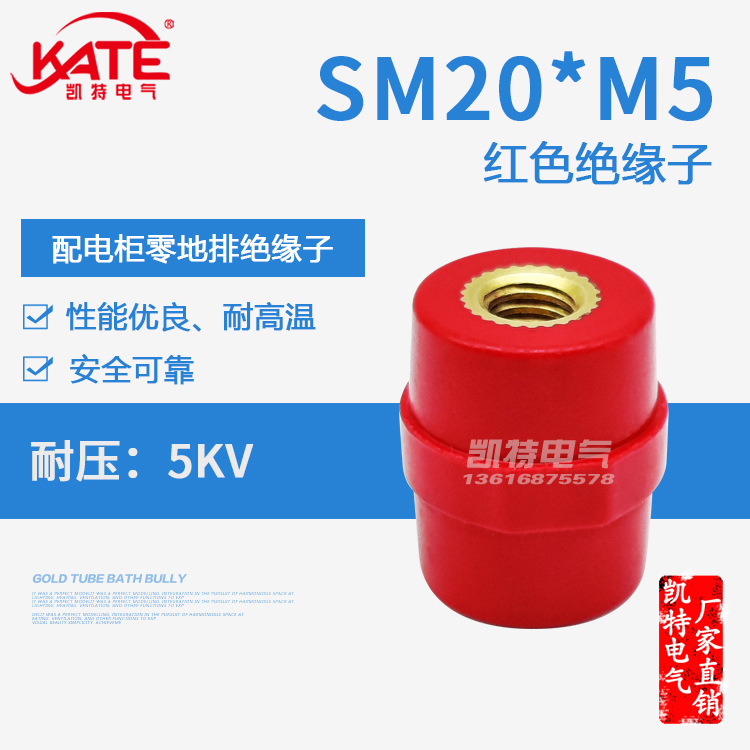 SM20*M5铜芯绝缘子 配电箱低压红色绝缘座 高品质纺锤体支柱KT061