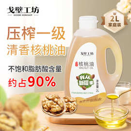 戈壁工坊 新疆核桃油2L家用食用油一级冷榨植物油核桃油厂家批发