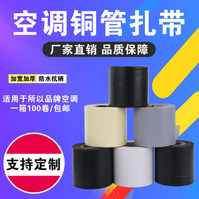 air conditioner Bandage thickening Copper tube Ligature waterproof Sunscreen Wrap Original air conditioner Dedicated Bandage currency