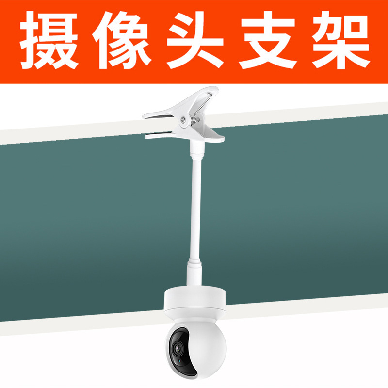 免打孔夹子款摄像头支架室内远程家用婴儿监视器监护器看护器支架