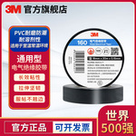 3M绝缘胶带150通用型PVC电绝缘胶带160电工胶带耐磨防潮阻燃胶布