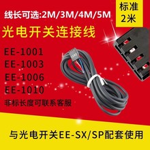 光电开关传感器连接线EE-1006 EE-1010 1001 1003配套EE-SX67系列
