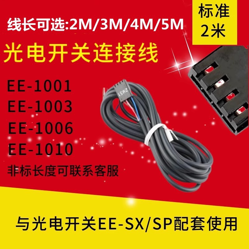 光电开关传感器连接线EE-1006 EE-1010 1001 1003配套EE-SX67系列
