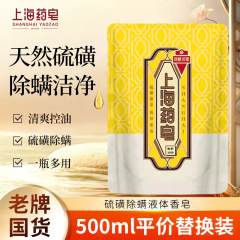 上海薬石けん入浴剤硫黄石けん液体石けん除ダニ抗菌洗浄液家庭用袋入り補充液入浴浴