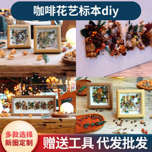 diy手工材料包咖啡豆永生花标本干花相框端午文艺创中空立体摆件