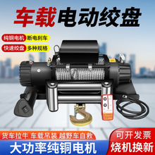 跨境电动绞盘12V24V越野汽车用卷扬机车载吊机自救脱困器电动葫芦