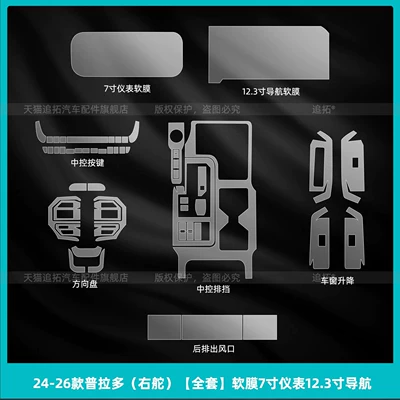 tempered film modification accessories, Car interior film - 24-26-prado-right-hand-drive-full-set-soft-film-7inch-instrument-panel-123inch-navigation