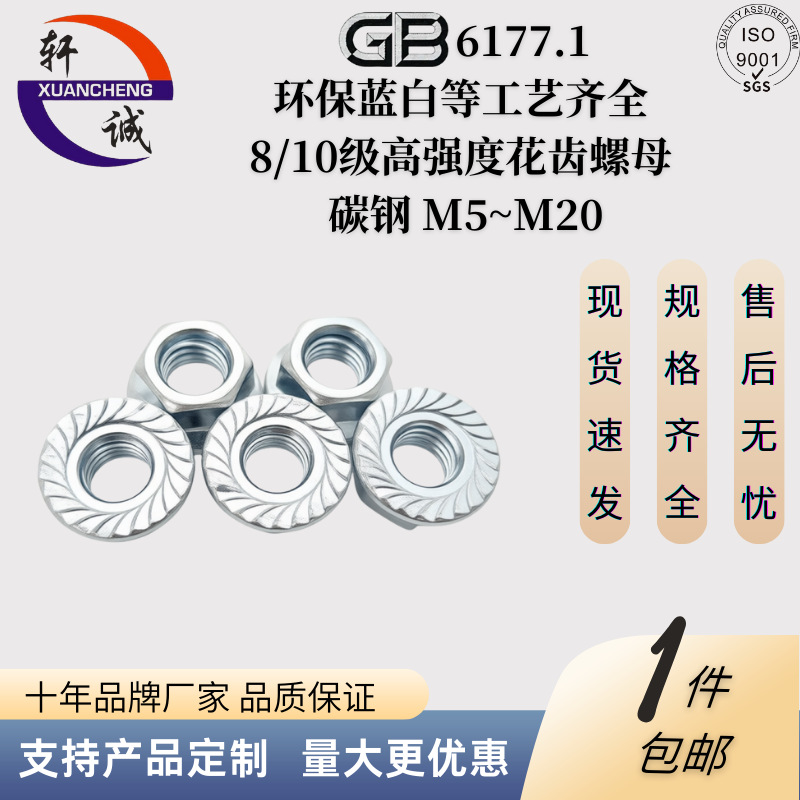 GB6177/6923法兰螺母带齿 8/10级高强度 规格工艺齐全 支持来图