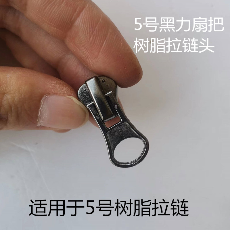 5号扇把拉链头-11