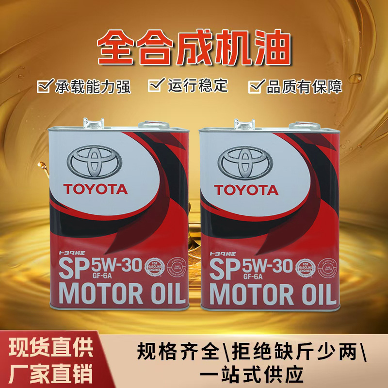 日本进口丰田5W-30全合成机油08880-13705 SP GF-6A汽车润滑油4L