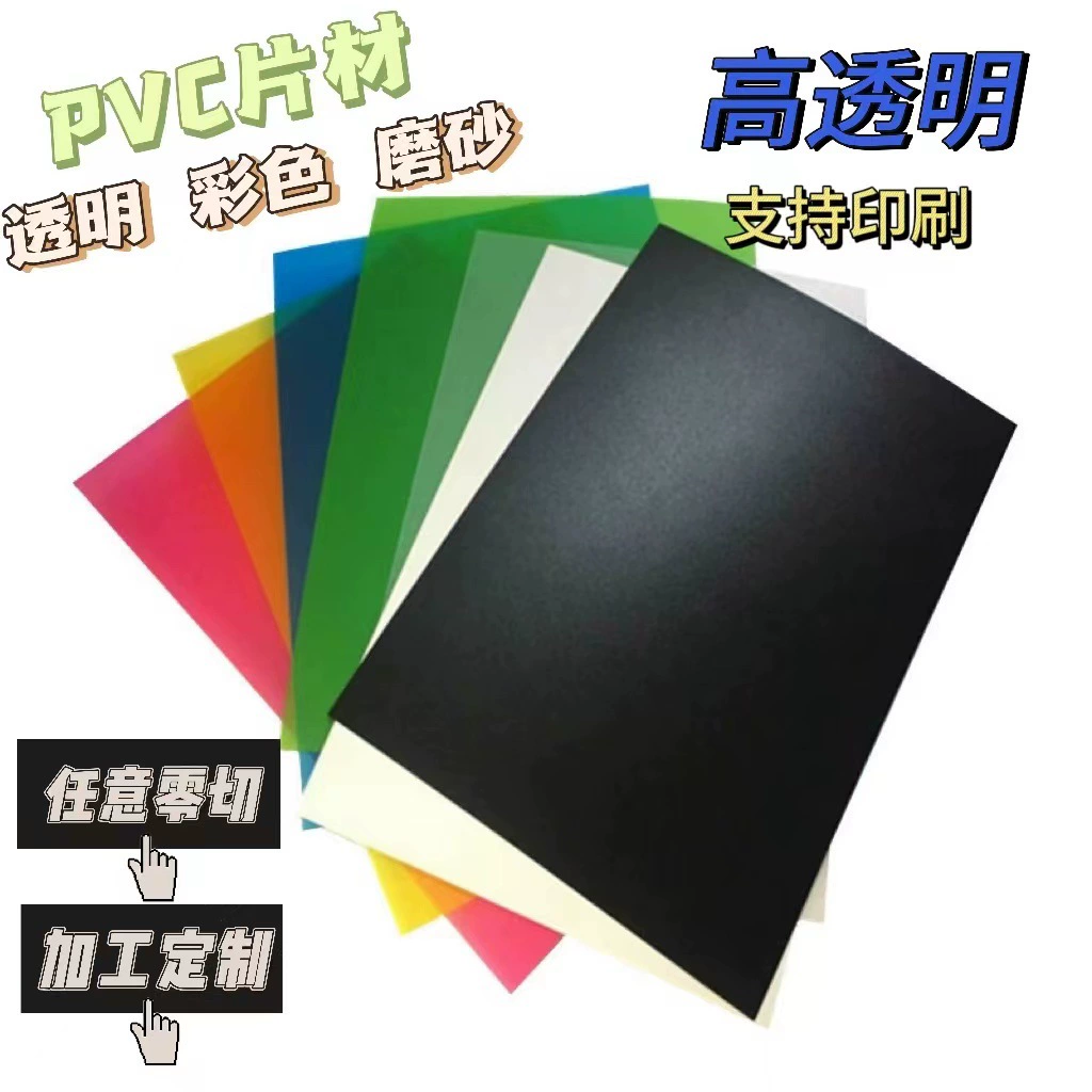 PVC цветной пластик прозрачный, PET-плита, PP матовая пленка для резки
