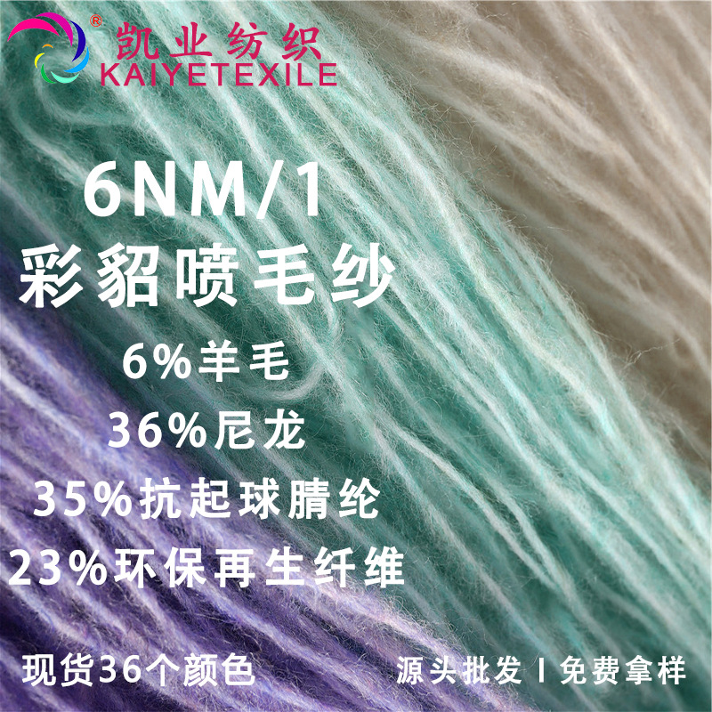 凯业 6NM/1彩貂喷毛纱花式羊毛混纺拉毛纱秋冬针织手作手混毛线