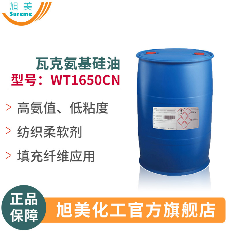 氨基硅油WT1650高氨值低粘度硅油纺织柔软纤维填充剂价优氨基硅油