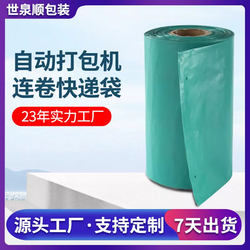打包机单边预开口加厚防水连卷快递袋服装快递包装袋子跨境专用