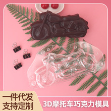 3D立体摩托车巧克力模具diy家用厨房烘焙工具甜点翻糖蛋糕装饰