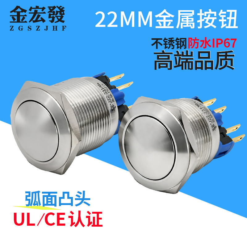 金属按钮开关弧面凸面高头启动电源防水防尘按键自复自锁22mm25mm