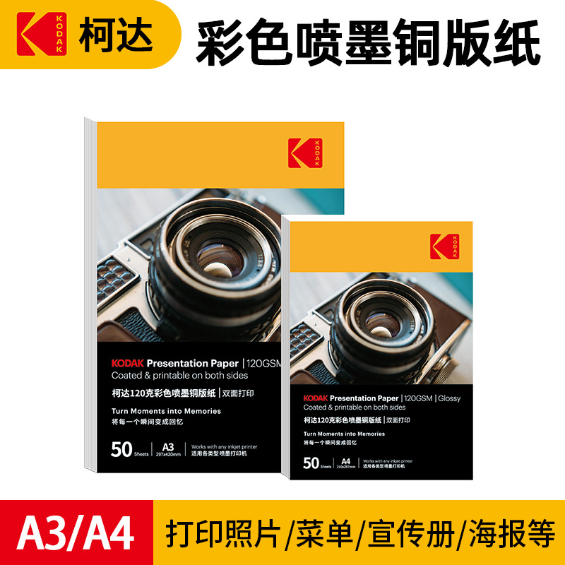 kodak柯达铜版纸A4双面彩色喷墨打印高光相纸照片纸铜版纸广告纸