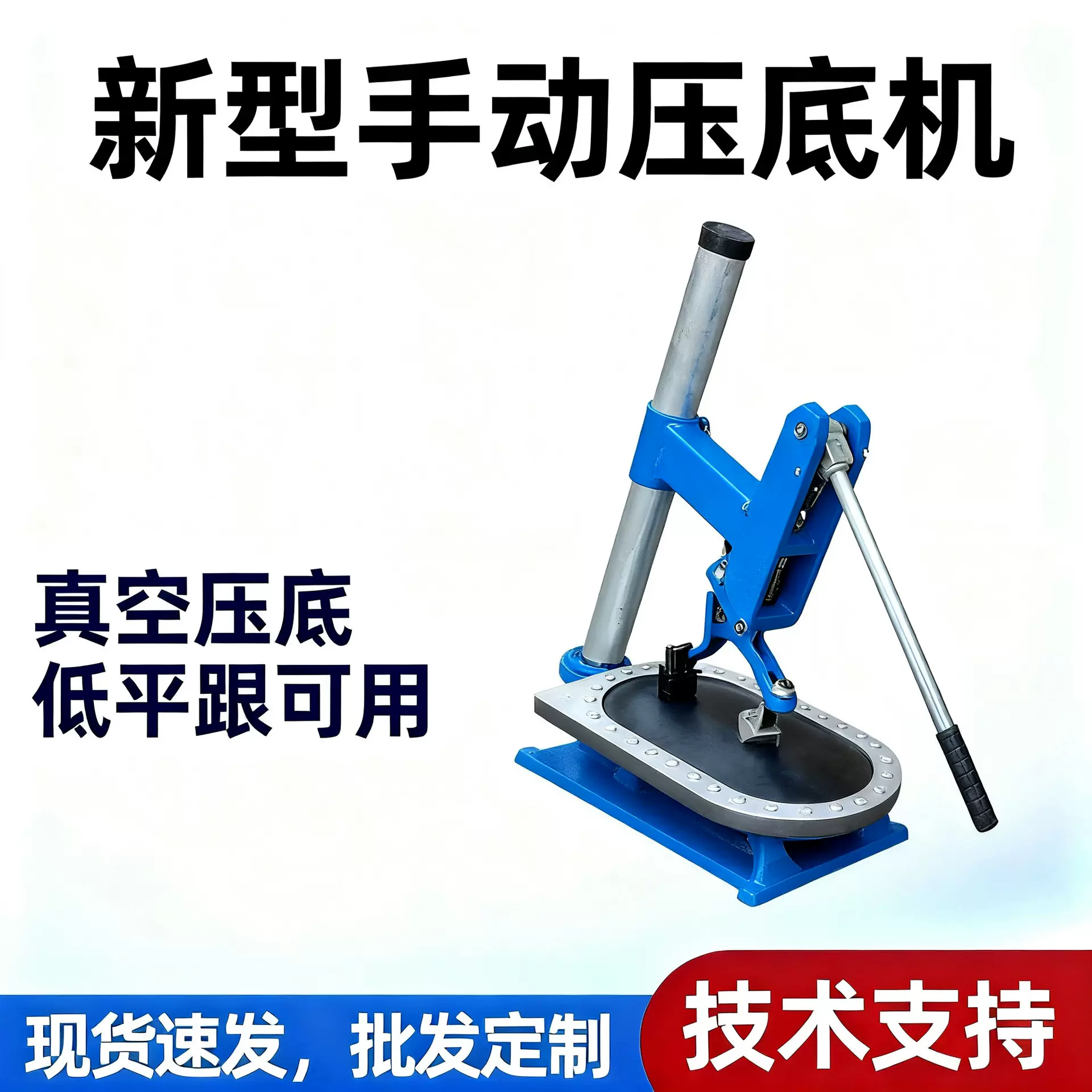 新型手动压底机 压杆可调节家用鞋机 真空低平跟 制鞋设备