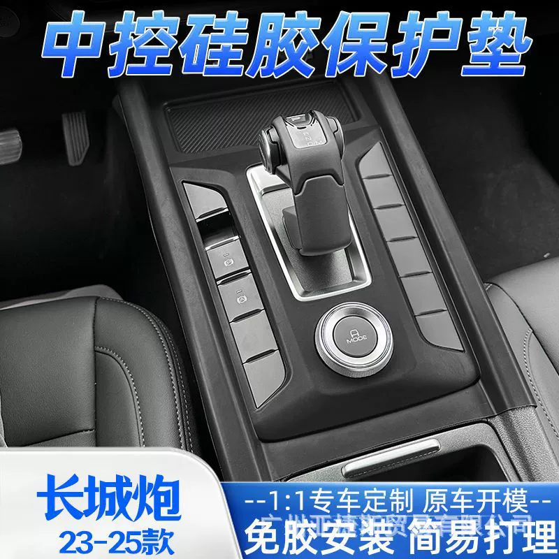 23-25 моделей центрального управления Great Wall Cannon, силиконовая защитная накладка, модифицированная защитная панель, защитная пленка, накладка, противоскользящая накладка