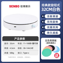 32CM白色电动调速大转盘全景图视频自动旋转双向拍摄台商品展示台
